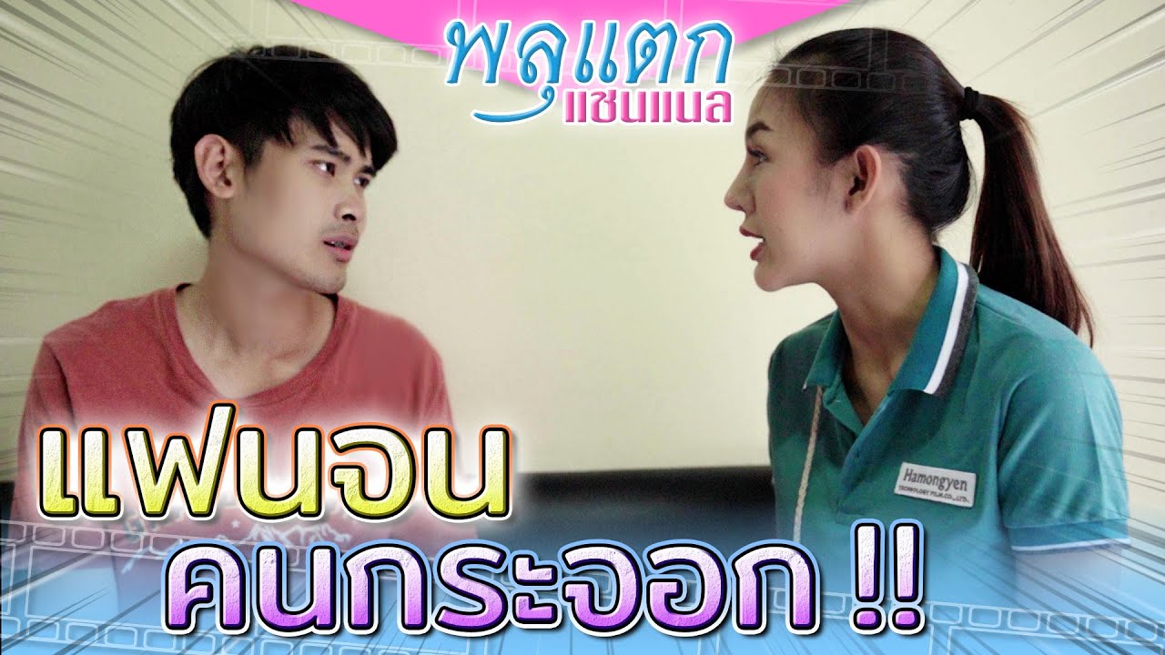 รักแท้แพ้ความรวย !! แฟนกระจอก เลิกคบกันเถอะ (ละครสั้น) - พลุแตก แชนแนล