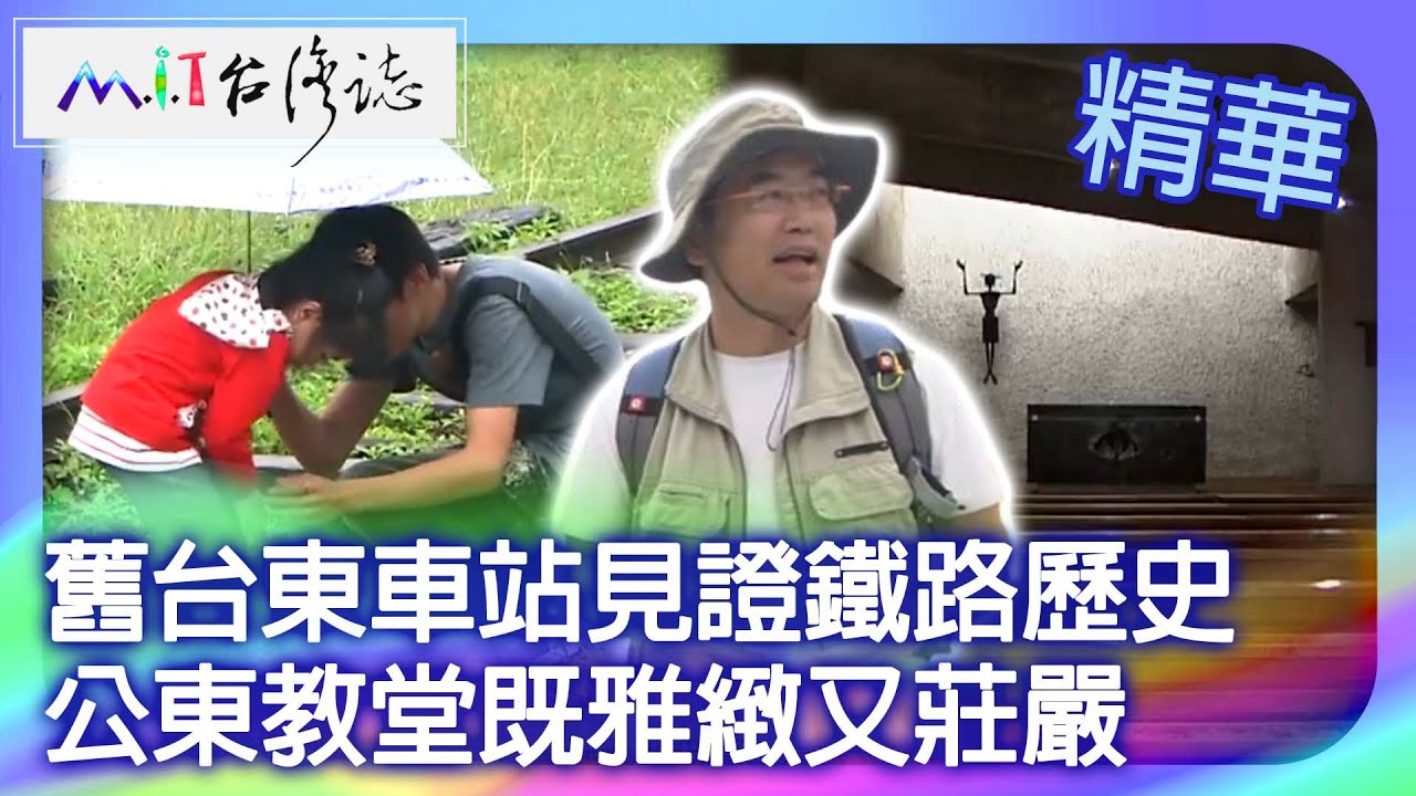 舊台東車站見證鐵路歷史　公東教堂既雅緻又莊嚴｜台東市 麥覺明【 ‪‪‪‪ ‪‪‪‪‪‪‪‪‪@ctvmit  679集】