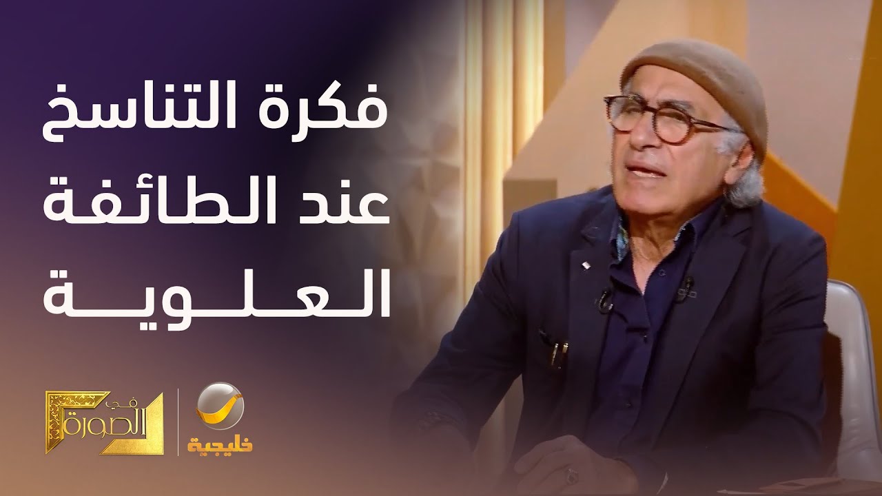 الدكتور رشيد الخيون يشرح فكرة 