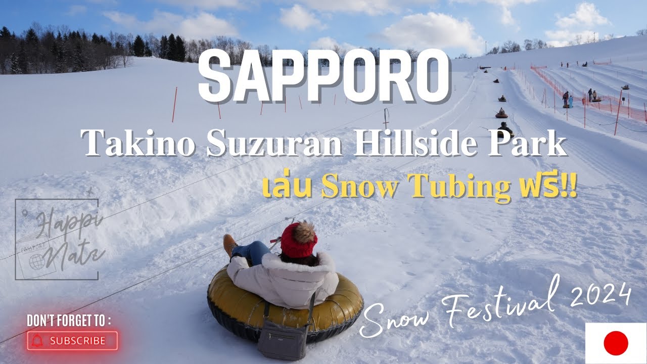 Sapporo Snow Festival 2024: เล่น 𝐒𝐧𝐨𝐰 𝐓𝐮𝐛𝐢𝐧𝐠 ฟรี ที่ 𝐓𝐚𝐤𝐢𝐧𝐨 𝐒𝐮𝐳𝐮𝐫𝐚𝐧 𝐇𝐢𝐥𝐥𝐬𝐢𝐝𝐞 𝐏𝐚𝐫𝐤 1วันก่อนเทศกาลหิมะ