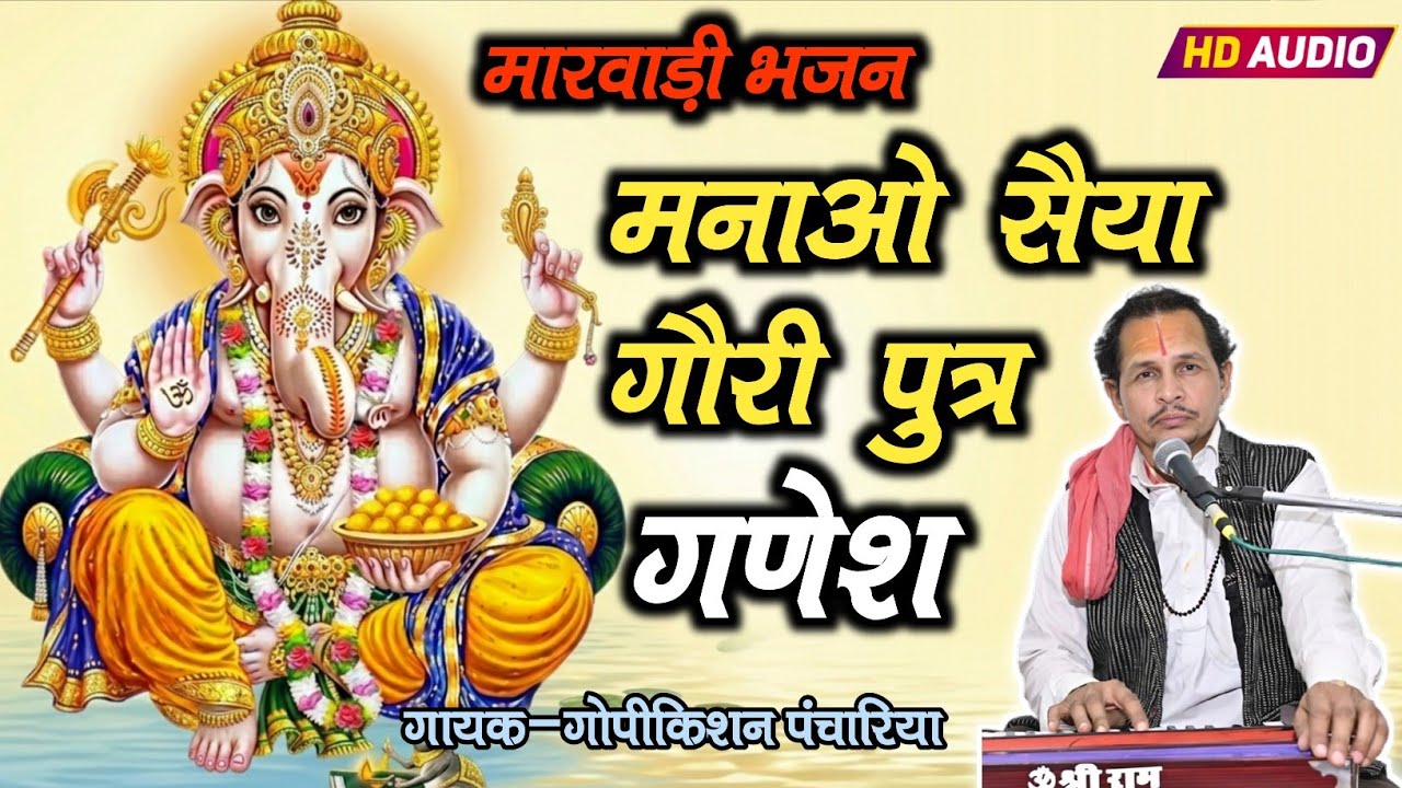 मनाओ सैया गौरी पुत्र गणेश l गोपीकिशन पंचारिया l #bhajan #desi_bhajan #मारवाड़ीभजन #bhakti #भजन #song