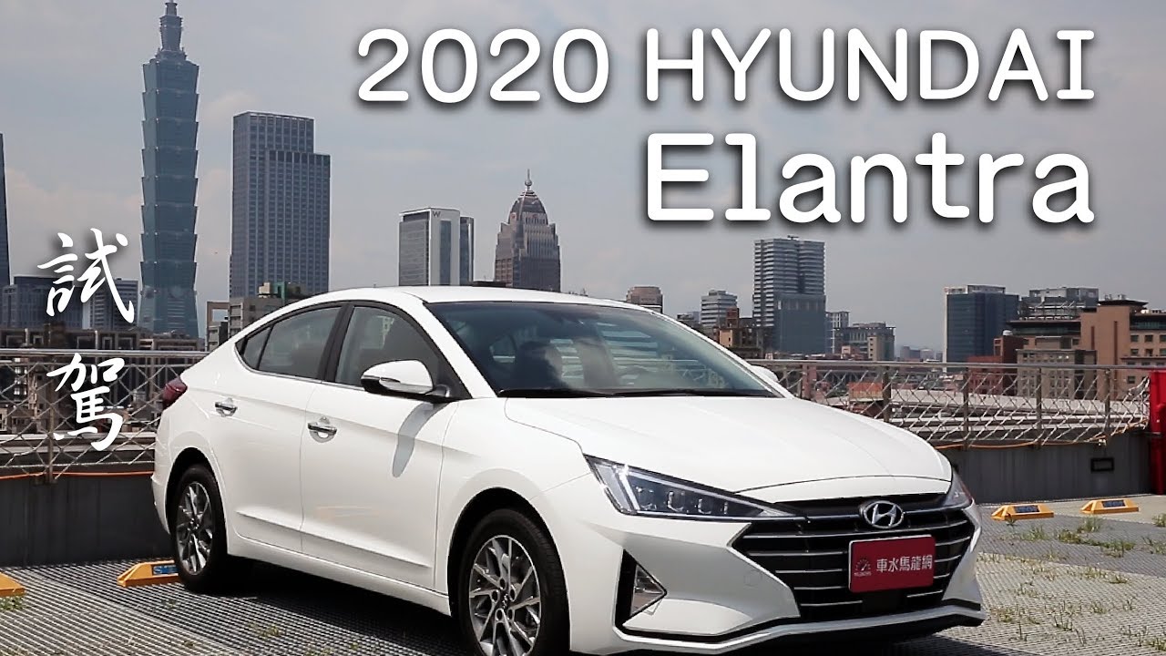 HYUNDAI All New Elantra 1.6旗艦型 全新語彙 安全升級