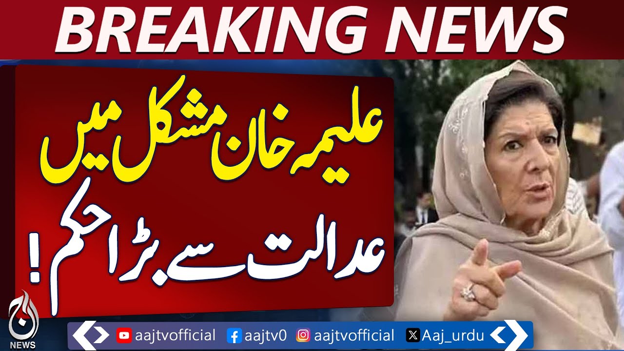 Alima Khan Court Order | Legal Trouble Update | Pakistan Judiciary