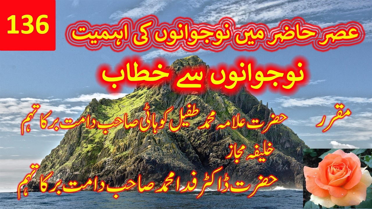 136۔ عصر حاضر میں نوجوانوں کی اہمیت   حضرت علامہ طفیل کوہاٹی صاحب
