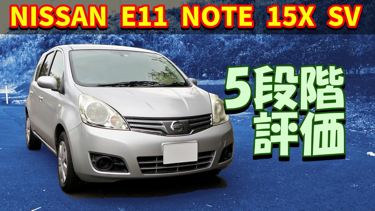 【試乗レビュー】日産 E11 ノート 15X SV 【低燃費系でビュンビュン系】