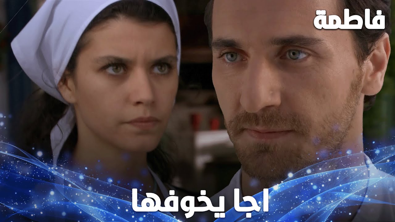 بغياب كريم، مصطفى استفرد بفاطمة - مقتطفات من مسلسل  فاطمة