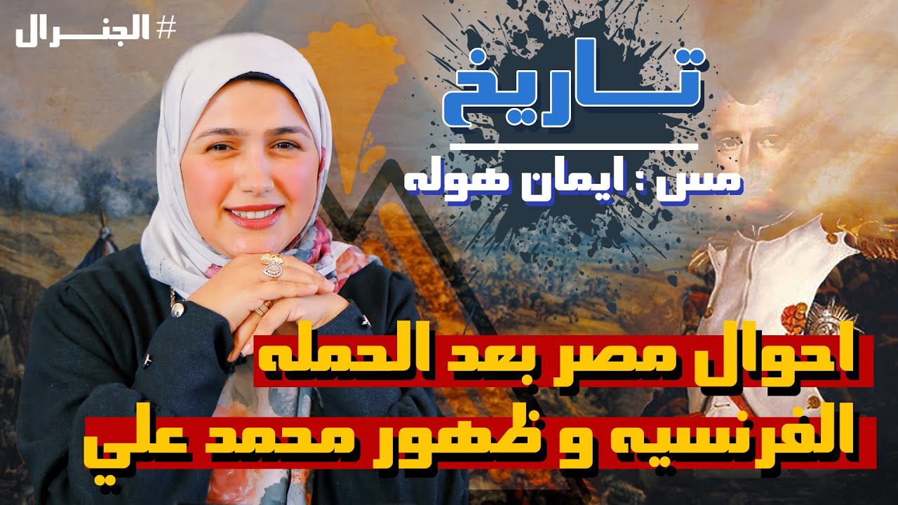 شرح التاريخ 2025 l الجنرال l تالته ثانوي l احوال مصر بعد خروج الحمله الفرنسيه وبروز شخصية محمد علي