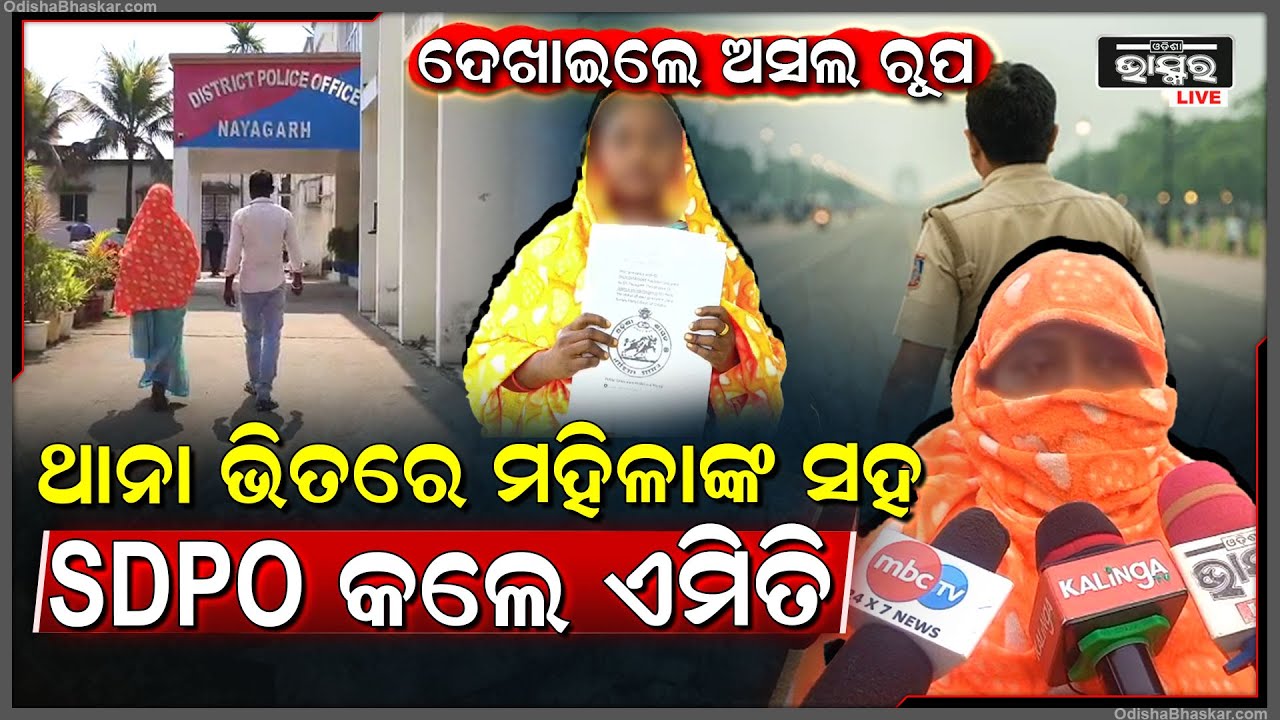 ଥାନାଧିକାରୀଙ୍କ ଏ କି ରୂପ.. ନ୍ୟାୟ ଦେବା ବଦଳରେ ଖରାପ ବ୍ୟବହାର କଲେ ଏସଡିପିଓ.. ଆଣିଲେ ସାଘଂତିକ ଅଭିଯୋଗ..