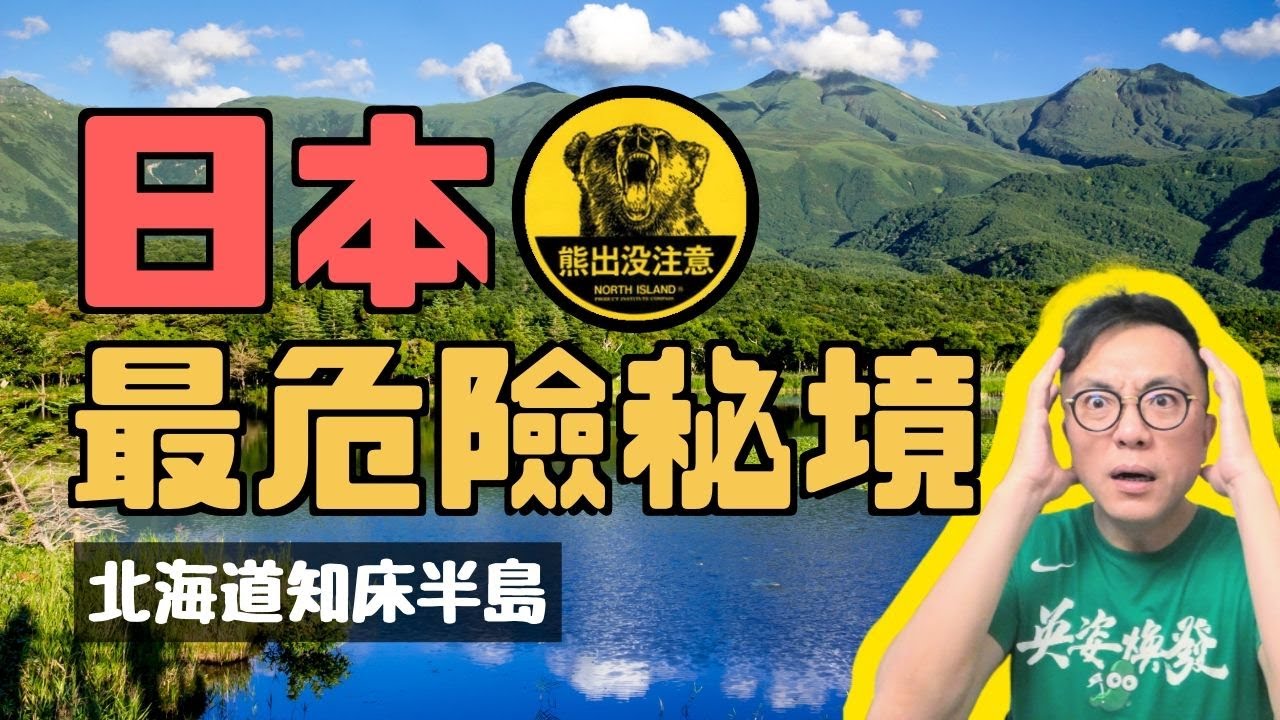 [有字幕]日本最後秘境！小心熊出沒🐻北海道知床半島 羅臼 釧路 必吃必玩｜香老闆 Hello Mr. Sean聊旅行