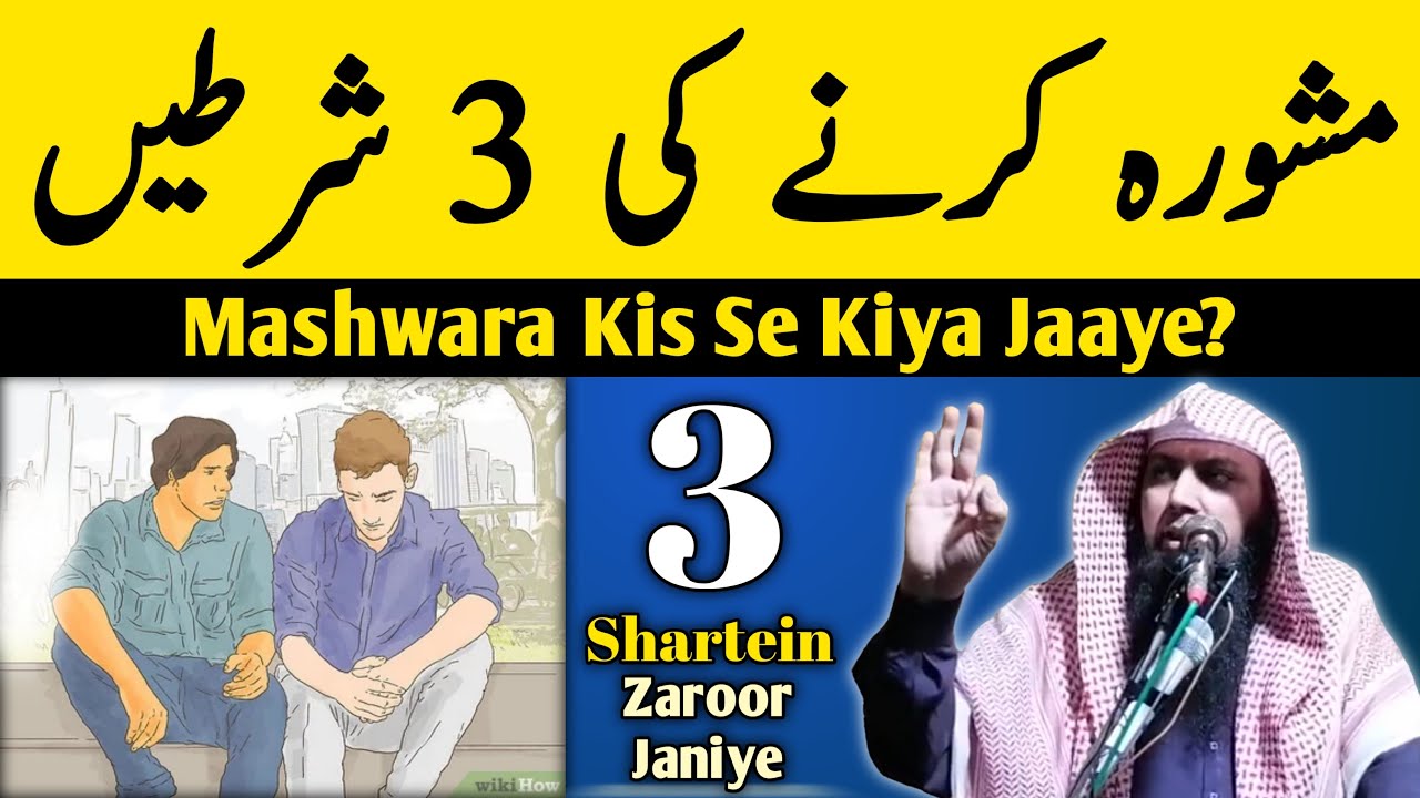 Mashwara Kis Se Karna Chahiye? | Mashwara Karne Ki 3 Sharten | By Qari Sohaib Ahmed Meer Muhammadi