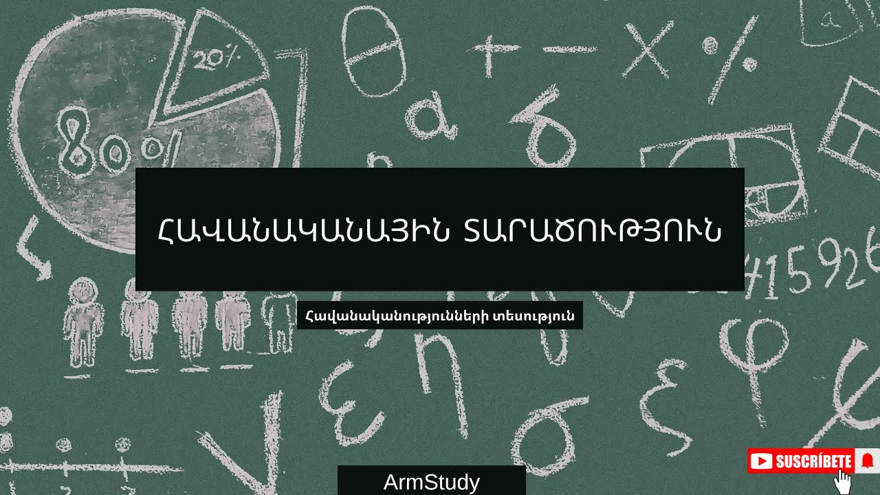 Դաս 1․ Հավանականային տարածություն