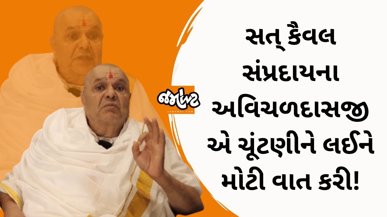 Sarsa Sat Kaivalpuri સંપ્રદાયના Avichaldasji Maharaj કહે છે કે ધર્મસત્તા ક્યાં ભુલાઈ! | Jamawat