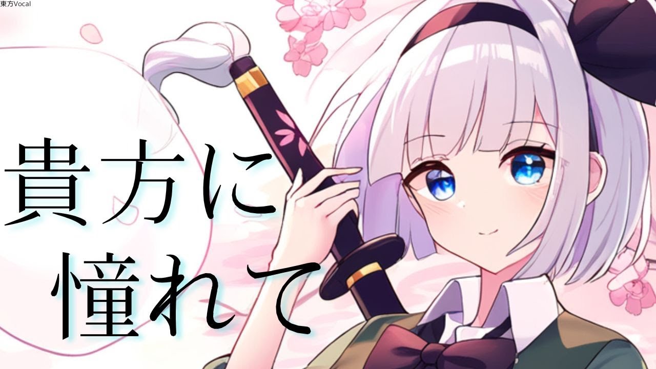 [Touhou Vocal] Konpaku Youmu / Я восхищаюсь тобой