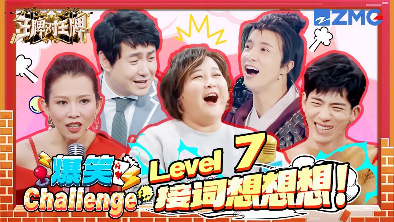【🤣爆笑Challenge】接词想想想！井柏然一句话让沈腾当场“社死” 柳岩化身蔡少芬的专属翻译官 | ENGSUB