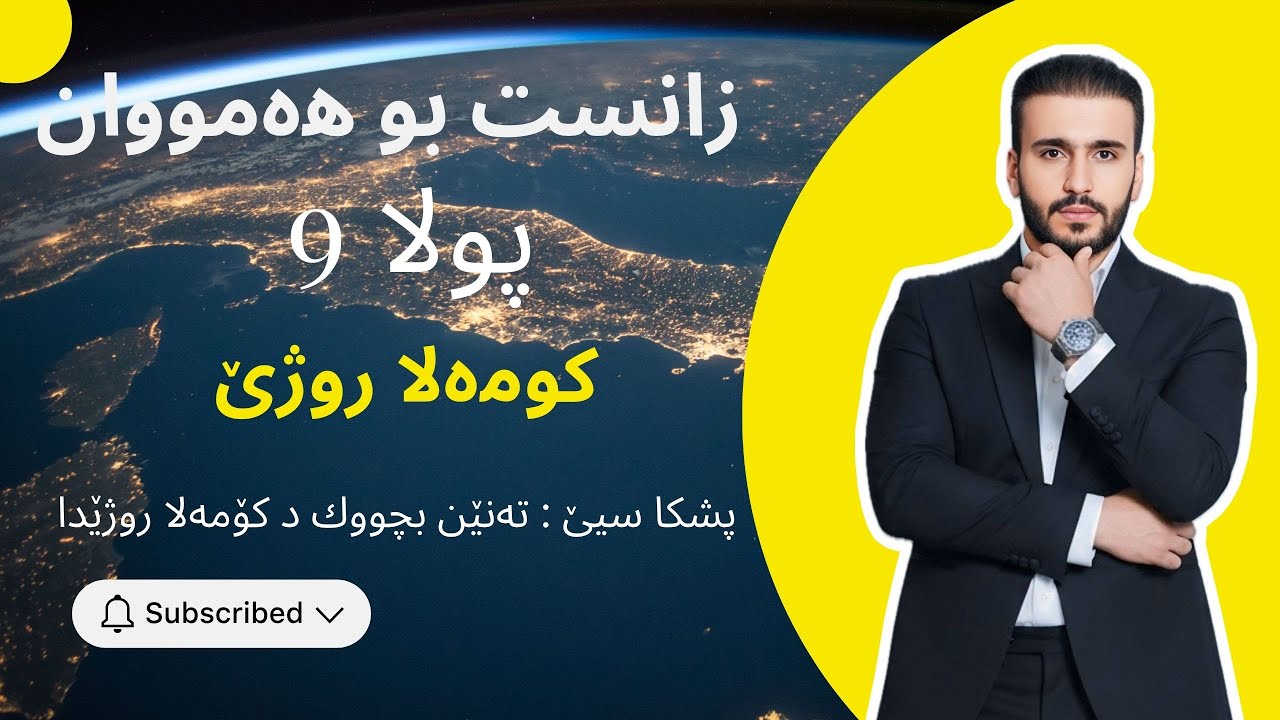 زانست پولا ٩ - کومەلا روژێ - ته‌نێن بچووك د كومه‌لا روژێدا.