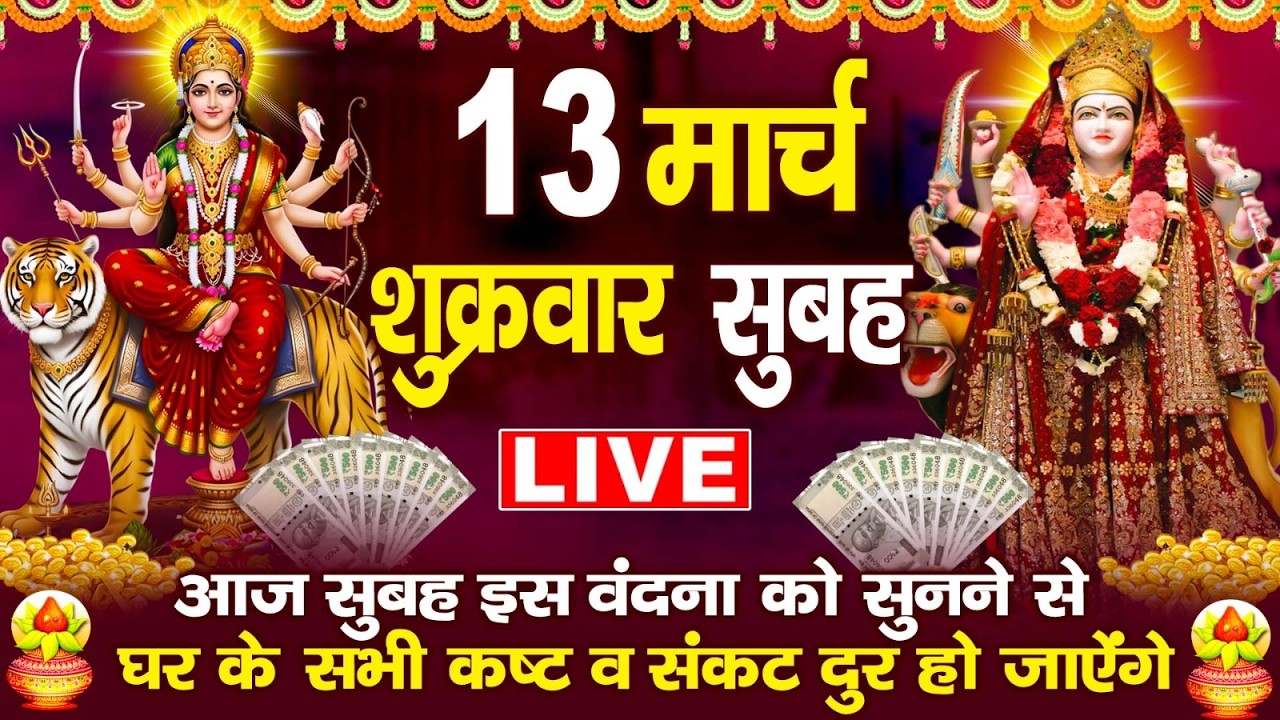 LIVE : शुक्रवार भक्ति :- आज के दिन माता रानी  की इस वंदना को सुनने से दुखो का नाश होता है