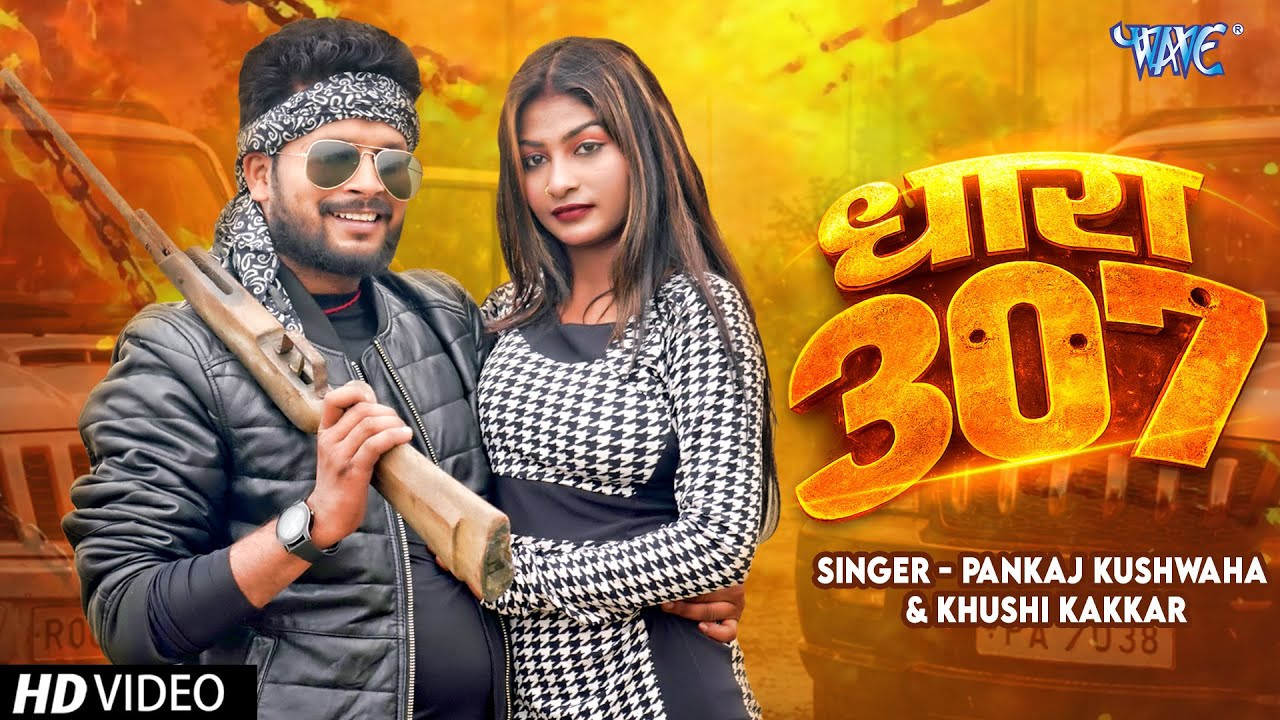Video - धारा 307 | Pankaj Kushwaha | Khushi Kakkar | Dhara 307 | New Bhojpuri Song 2026