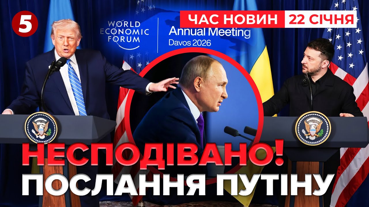 ⚡ПОСЛАННЯ пУТІНУ з ДАВОСУ! Трамп щось задумав😮 | Час новин 15:00 22.01.26