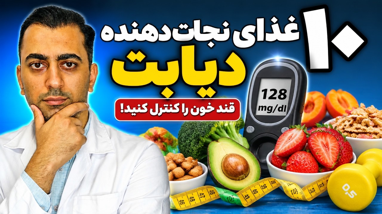 ۱۰ غذای نجات‌دهنده دیابت | این خوراکی‌ها قند خون را کنترل می‌کنند