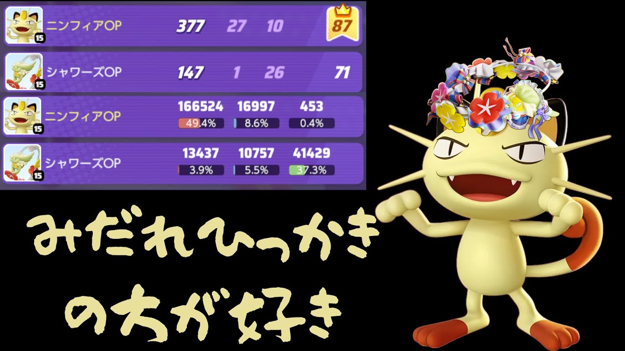 【ポケモンユナイト】みだれひっかきの本当の強さ