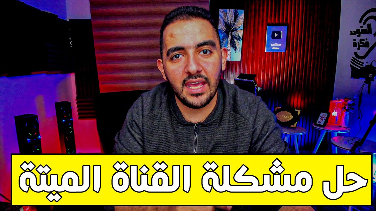 القناة ماتت فى الاقتراحات على اليوتيوب ازاى اقدر احل الموضوع ده ؟