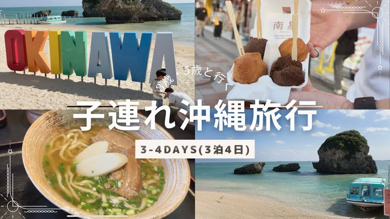 【旅行Vlog】子供と一緒にウミガメに出会えた🐢🩵3泊4日子連れ沖縄旅行🏝️(後編)