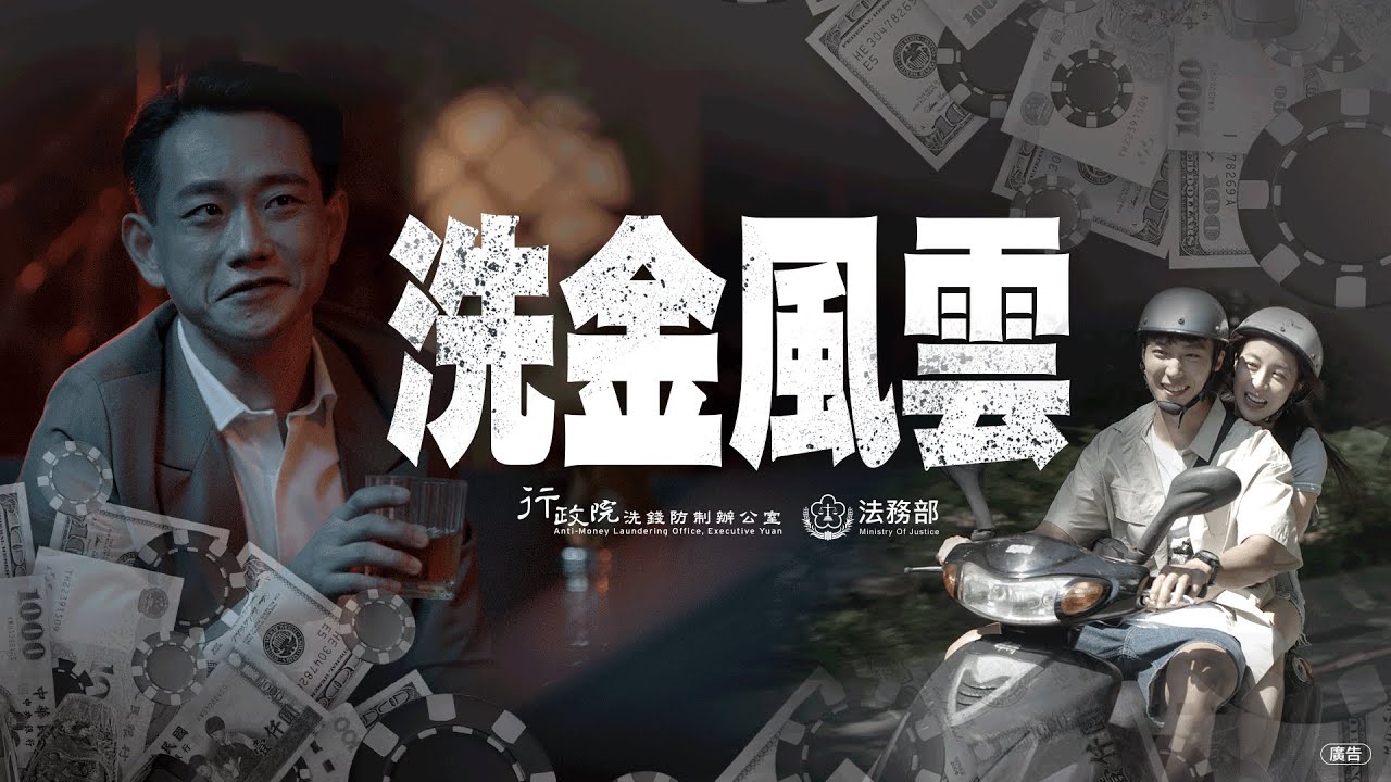 洗金風雲#洗錢防制宣導微電影