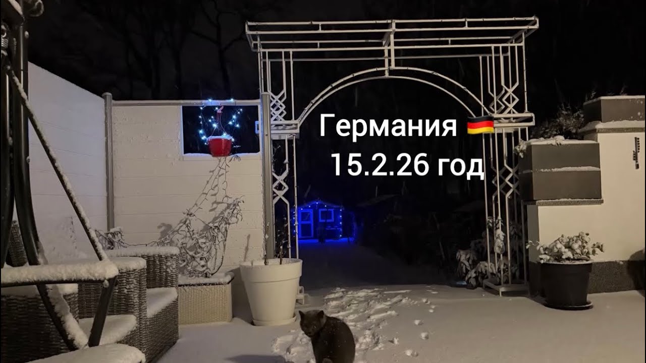15 Февраля 2026 год Германия 🇩🇪. Зимний вечер ❄️❤️