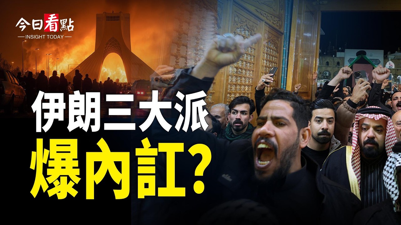 伊朗或爆內亂！哈梅內伊兒子奪位 海灣國家對伊開戰；全球伊朗人瘋跳川普舞 伊朗女足拒唱國歌；7國倒戈參戰打伊？中伊失控互轟 川普四字嚇壞北京【今日看點】