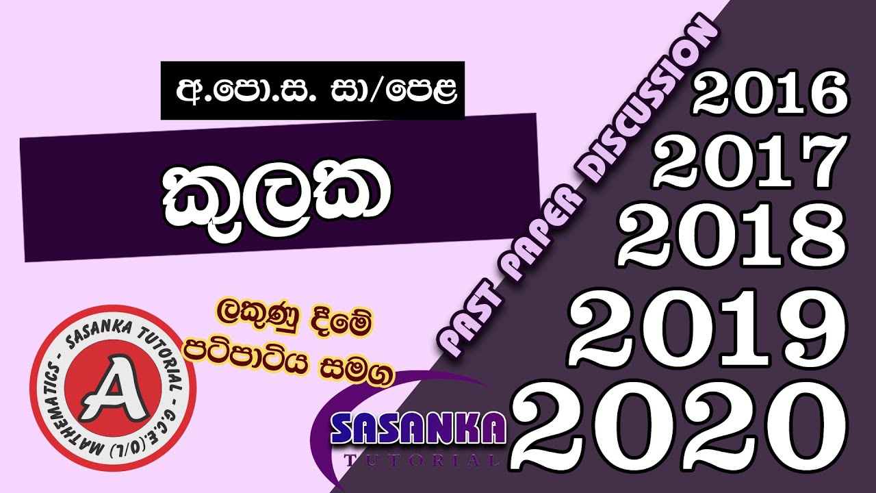 කුලක - 2016 සිට 2020 පසුගිය විභාග ප්‍රශ්න සාකච්ඡාව | sets   pastpapers Discussion 2016 2020