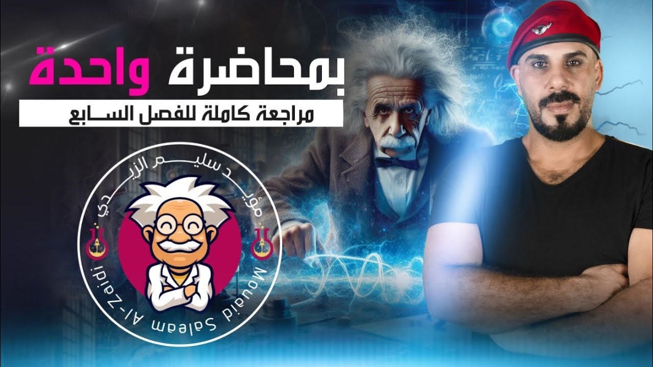 مراجعة مركزة |جميع مسائل الفصل السابع| الكترونات حالة الصلبه | 2024