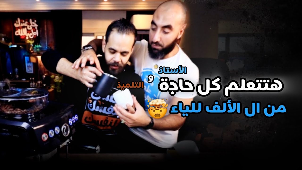 استاذ المجال هيعلمك ازاي تطحن ، تعمل اسبريسو ، تعمل فوم حليب ، تعمل مشروبات الإسبريسو بالحليب.