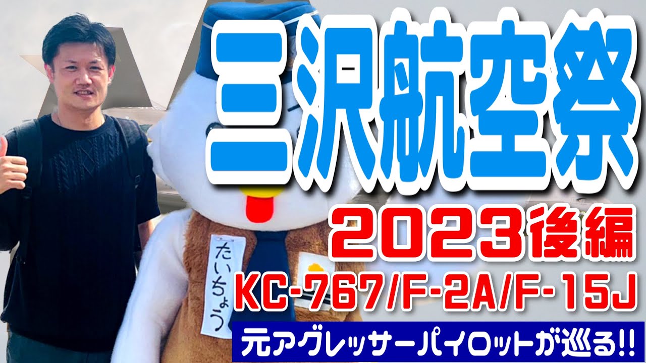 【8のぶらり航空祭】元F-15パイロットが行く！三沢基地航空祭2023後編#hachi8