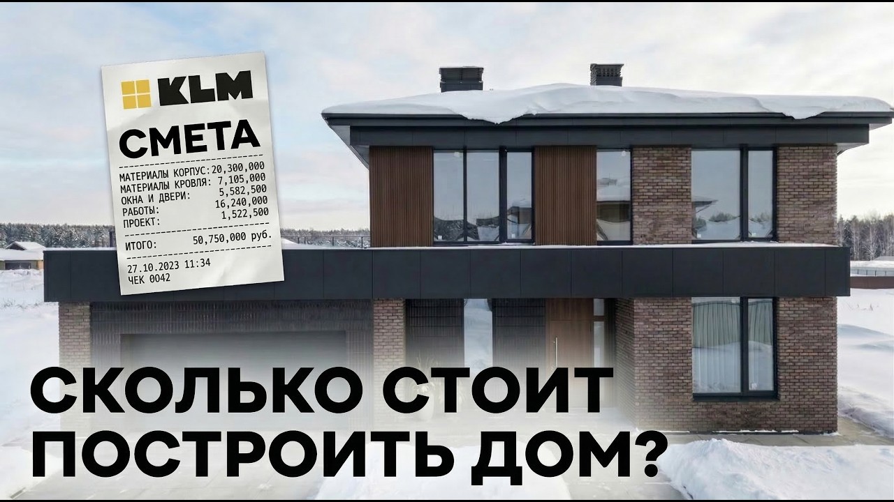Сколько СТОИТ построить современный дом? ИДЕАЛЬНАЯ планировка дома Современный загородный КЛМ ДОМ