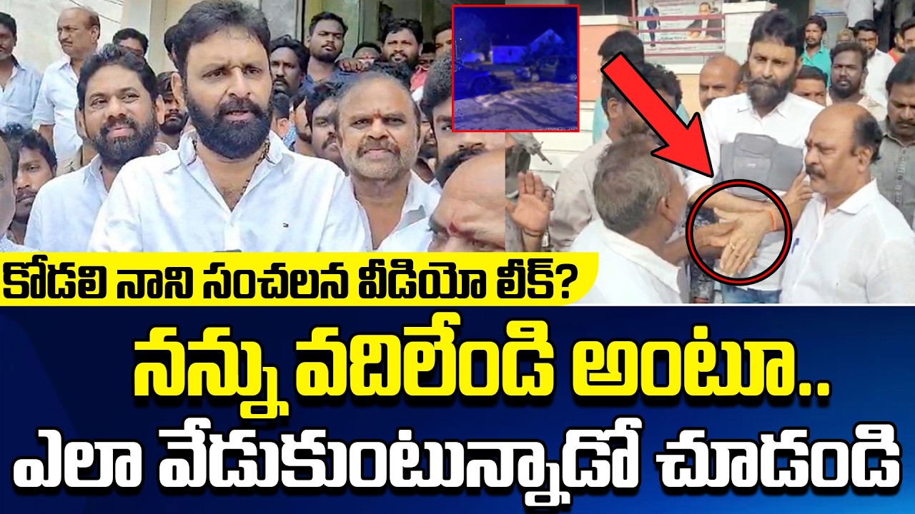 Kodali Nani సంచలన Video Leak?నన్ను వదిలేండి అంటూ..ఎలా వేడుకుంటున్నాడో చూడండి||Rajesh||@apvoicenews