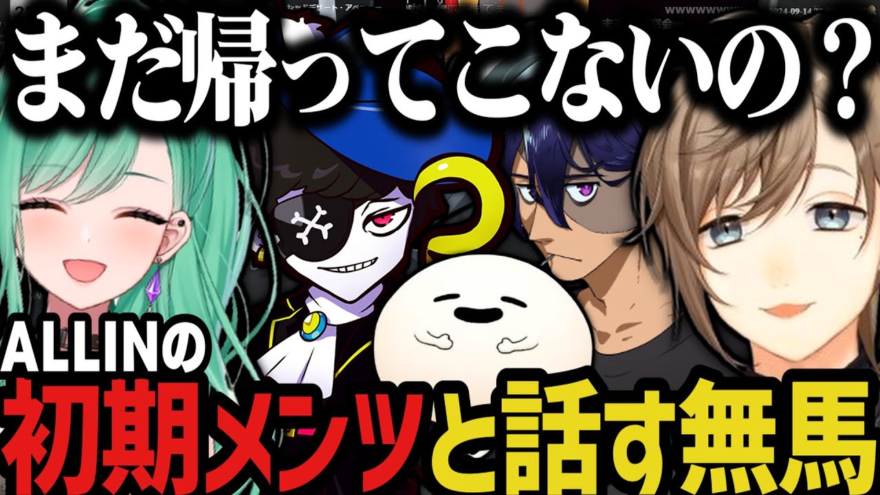 【まとめ】ALLINの初期メンツと話す無馬【叶/にじさんじ切り抜き/無馬/ストグラ切り抜き】