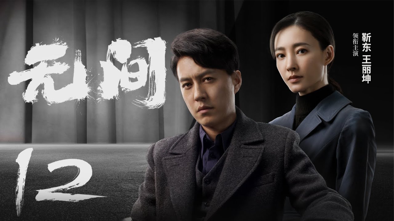 Multi Sub[2023全网首播]《无间/Wu Jian》 12 | 靳东、王志文、张志坚、王丽坤共筑谍战江湖,一起来看正反派之间的