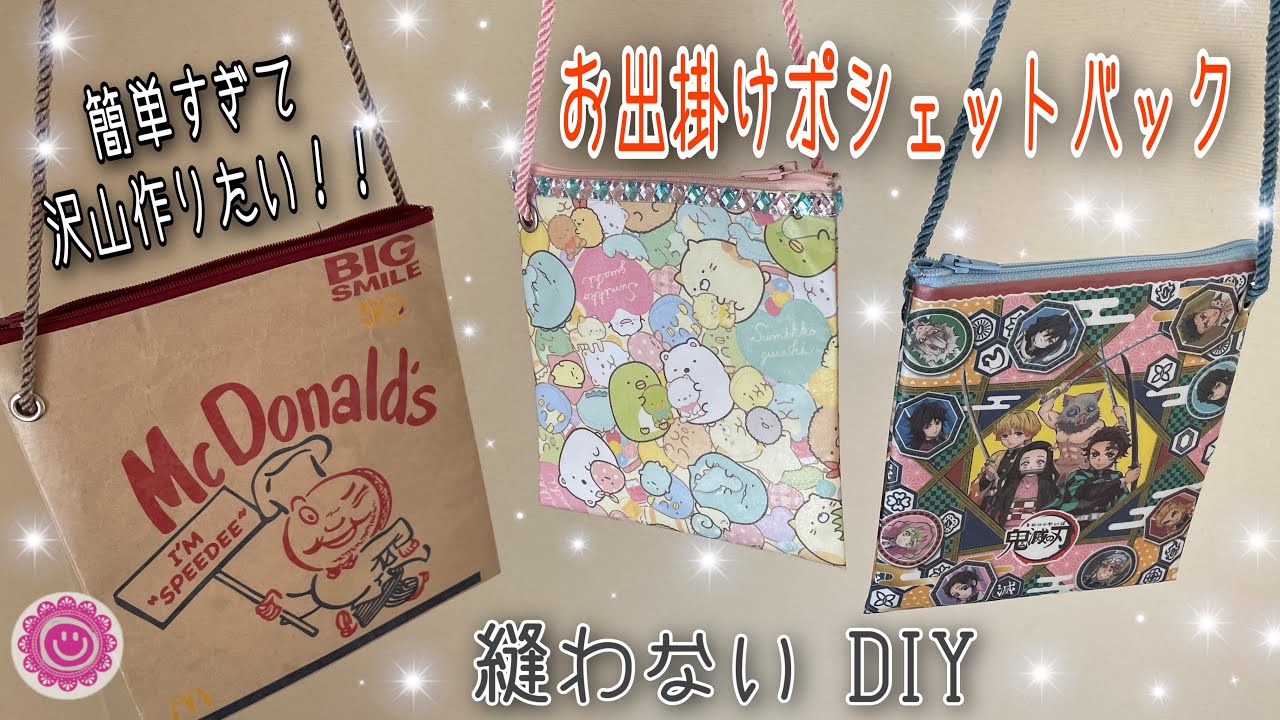 《100均 DIY》ポシェットポーチを簡単に作る‼︎お気に入りの紙袋やお菓子、折り紙でパパッと作っちゃおう😊