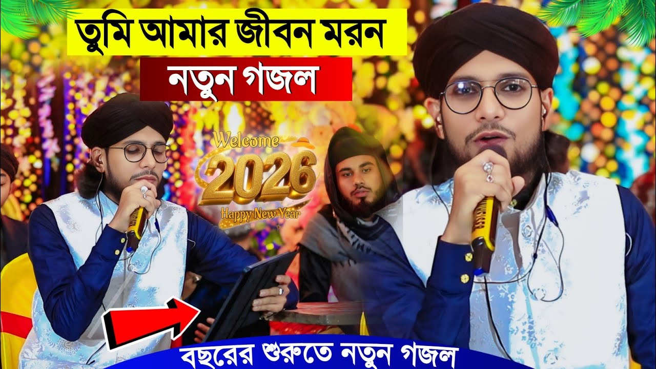 তুমি আমার জীবন মরন' পুরো নতুন গজল┇Shilpi Md Imran Gojol┇ইমরানের গজল┇Bangla New Gojol┇Imran Gojol
