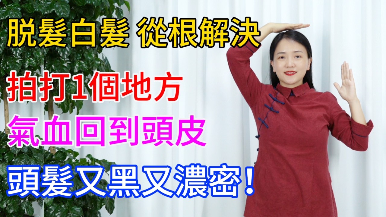 拍打1個地方，讓氣血回到頭皮，脫髮少了，白髮没了，頭髮又黑又濃密！【健康管理師李晓】