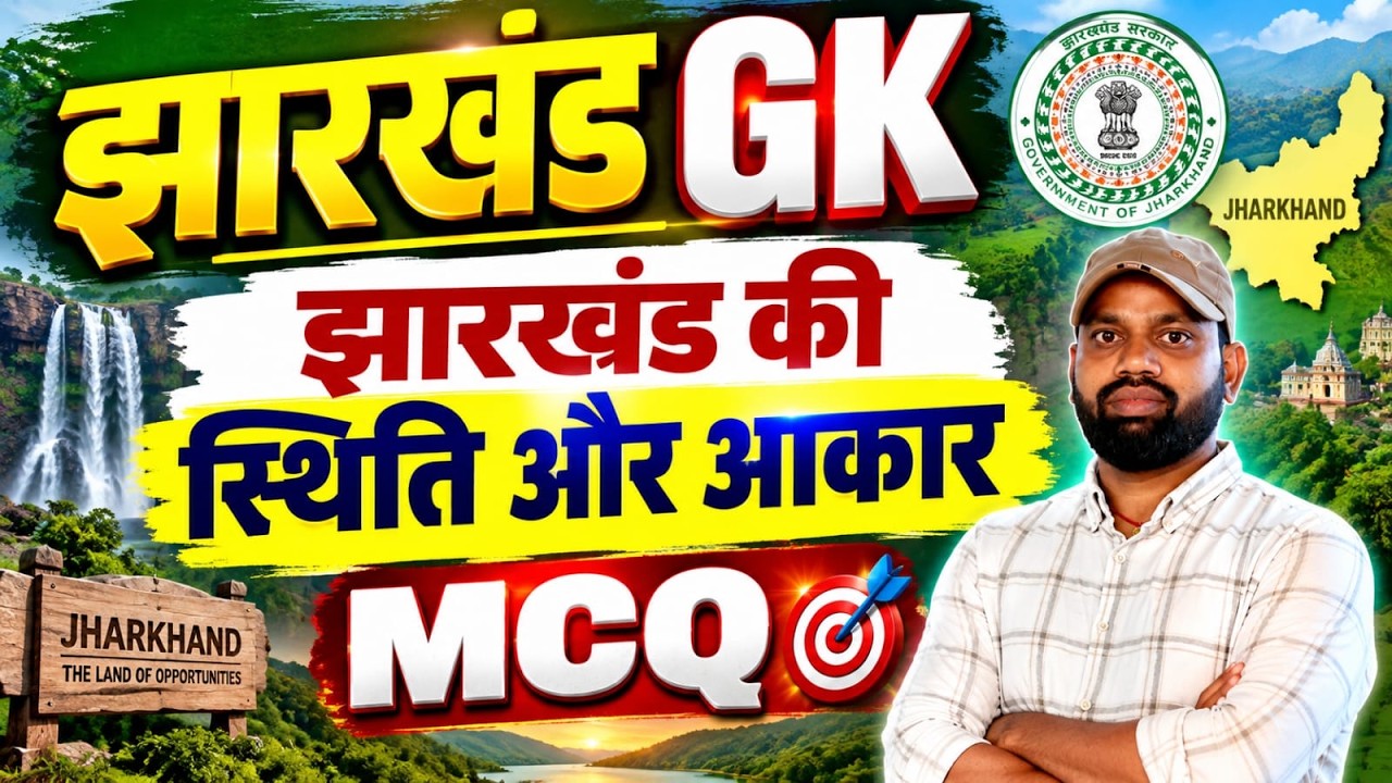JTET 2026 || JHARKHAND GK || झारखंड GK | झारखंड की स्थिति और आकार mcq  | Jharkhand GK  || SB EXAM