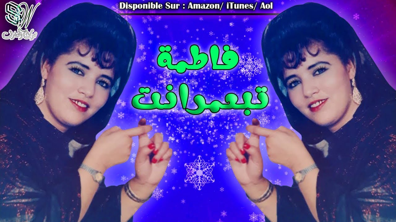 Fatima Tabaamrant - Vol.3 (Full Album)  - فاطمة تبعمرانت