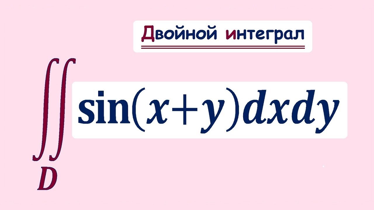 Двойной интеграл / Как находить двойной интеграл через повторный (двукратный) / Два способа