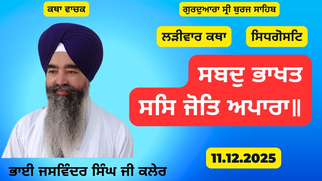 ਸਬਦੁ ਭਾਖਤ ਸਸਿ ਜੋਤਿ ਅਪਾਰਾ॥ Bhai Jaswinder Singh Kaler // G.Sri Burj Sahib // 11.12.2025