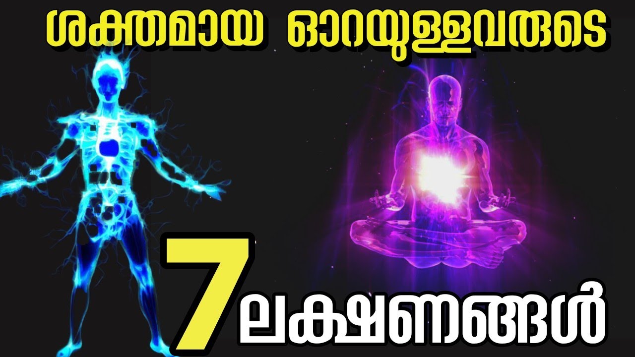 ശക്തമായ ഓറ Orah ഉള്ളവരെ എങ്ങനെ തിരിച്ചറിയാം..Malayalam motivation speech.Moneytech Media. #orah.
