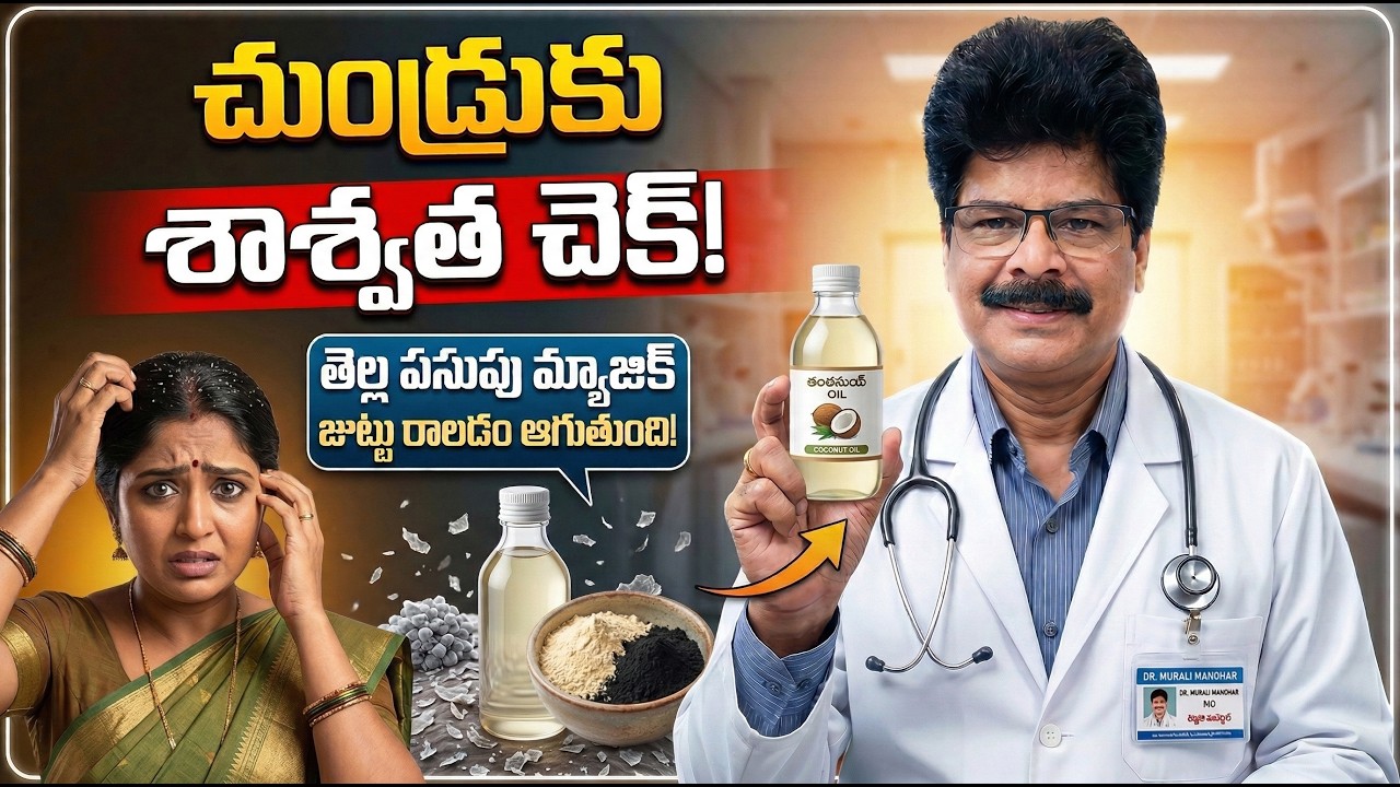 ఇంట్లోనే హెయిర్ ఆయిల్ | ఈ నూనె వాడి చూడండి! కుదుళ్లకు బలం | Dr. Ch.  Murali Manohar, M.D. (Ayur)