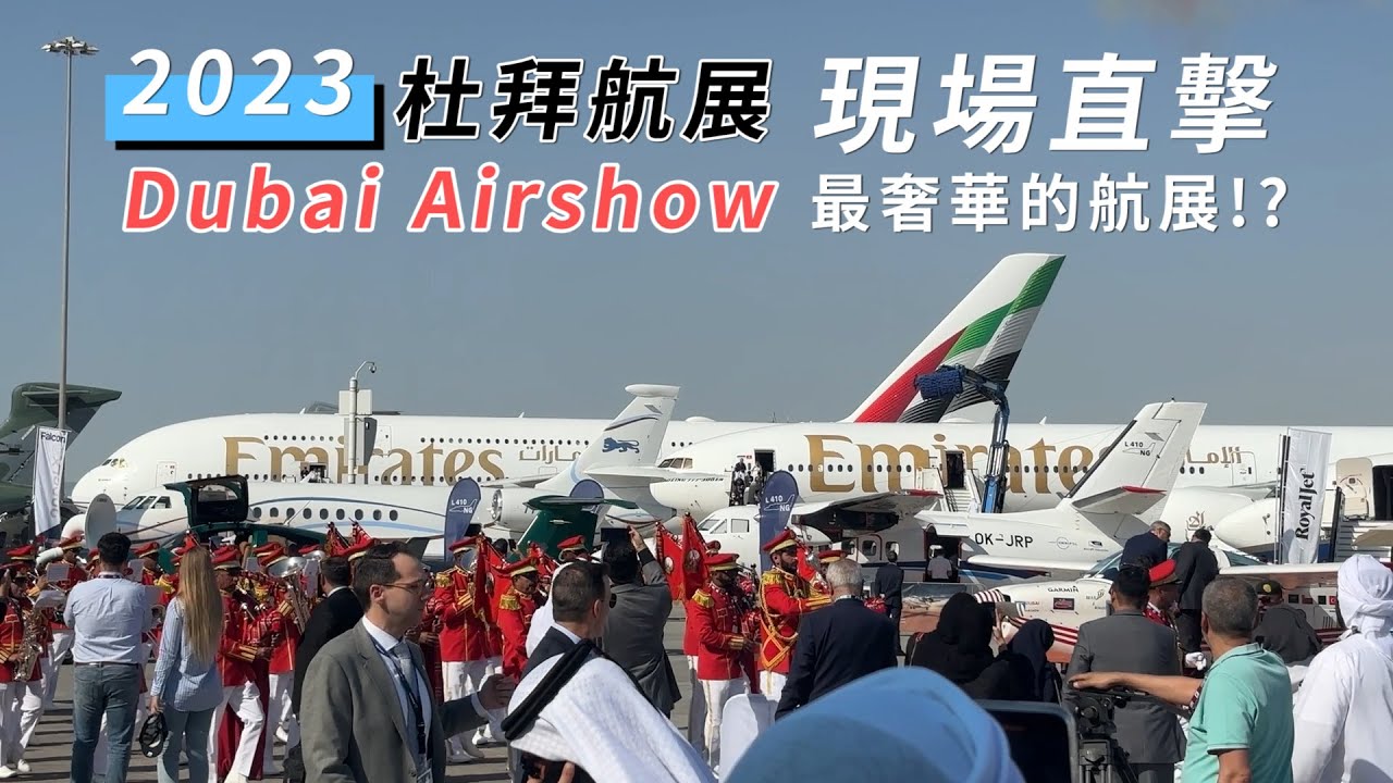 🇦🇪2023杜拜航展 千億美金交易的奢華航展！頭等艙、商務艙現場開箱✈ #dubaiairshow #boeing #airbus