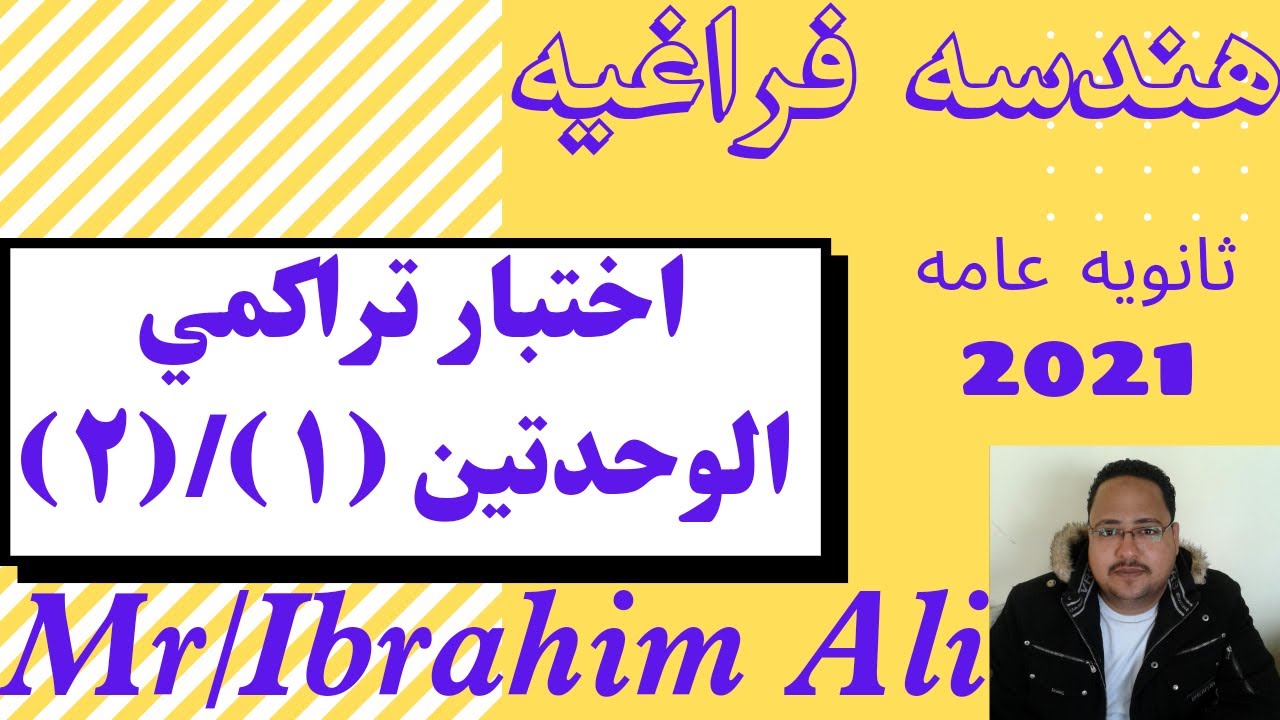 #حل بوكلت تراكمي/هندسه فراغيه/الوحدتين الاولي والثانيه#2021