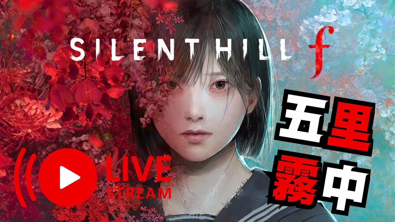 【6周目 五里霧中】Fin. ライトセーバーと霊刀さえあれば五里霧中なんて簡単だよなぁ！？【SILENT HILL f】