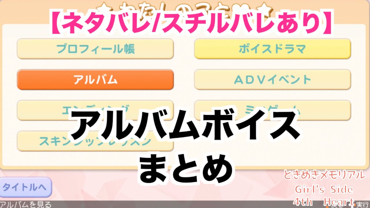 【ときメモGS4】全キャラ　アルバムボイス　まとめ